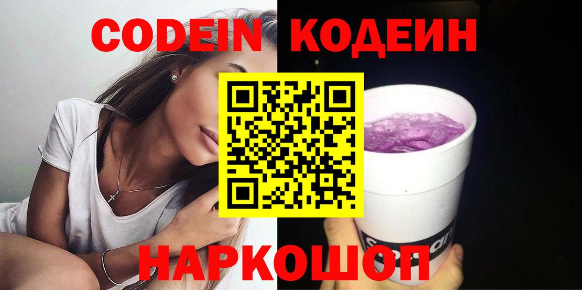 Кодеин Purple Drank  Codein напиток Lean (лин)  Сызрань  Вход с VPN 